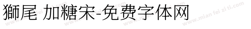 獅尾 加糖宋字体转换